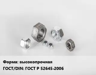 Гайка высокопрочная ГОСТ Р 52645-2006